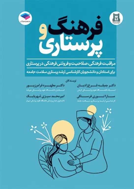 فرهنگ و پرستاری