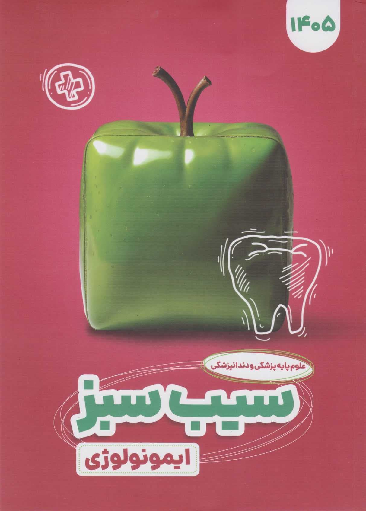 سیب سبز علوم پایه پزشکی و دندانپزشکی ایمونولوژی 1405