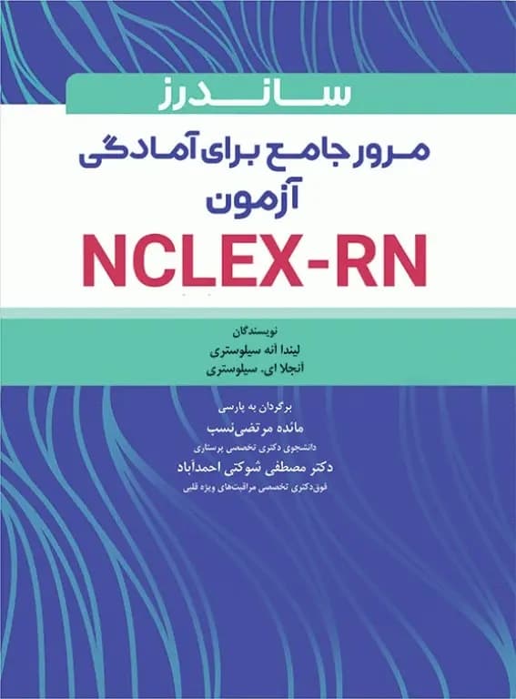 ساندرز مرور جامع پرستاری برای آزمون NCLEX-RN 2023 — تصویر ۳
