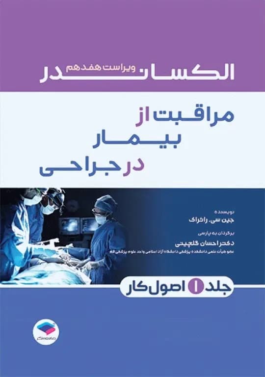 الکساندر مراقبت از بیمار در جراحی 2023 جلد اول اصول کار — تصویر ۴