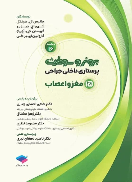 پرستاری داخلی و جراحی برونر و سودارث 2026 جلد 15 مغز و اعصاب