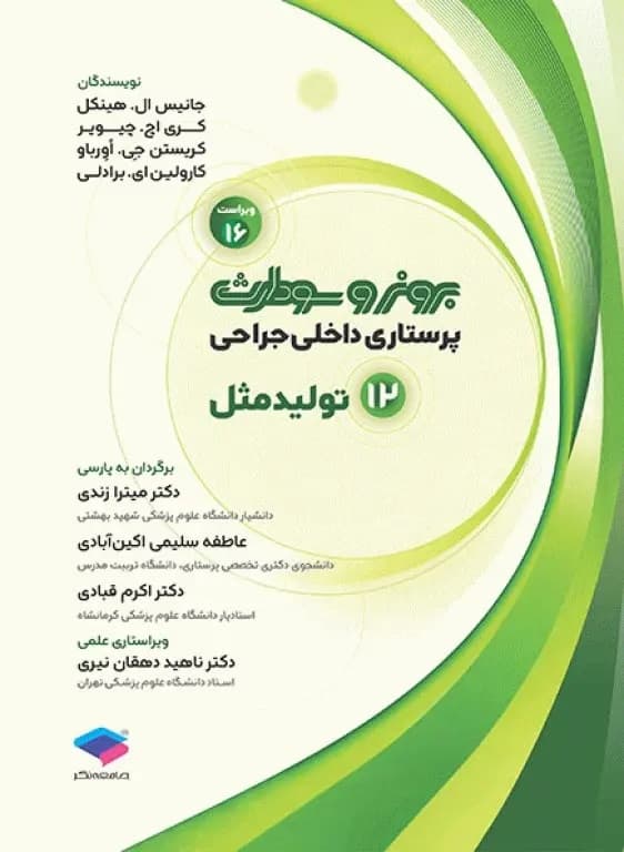 پرستاری داخلی و جراحی برونر و سودارث 2026 جلد 12 تولید مثل — تصویر ۳