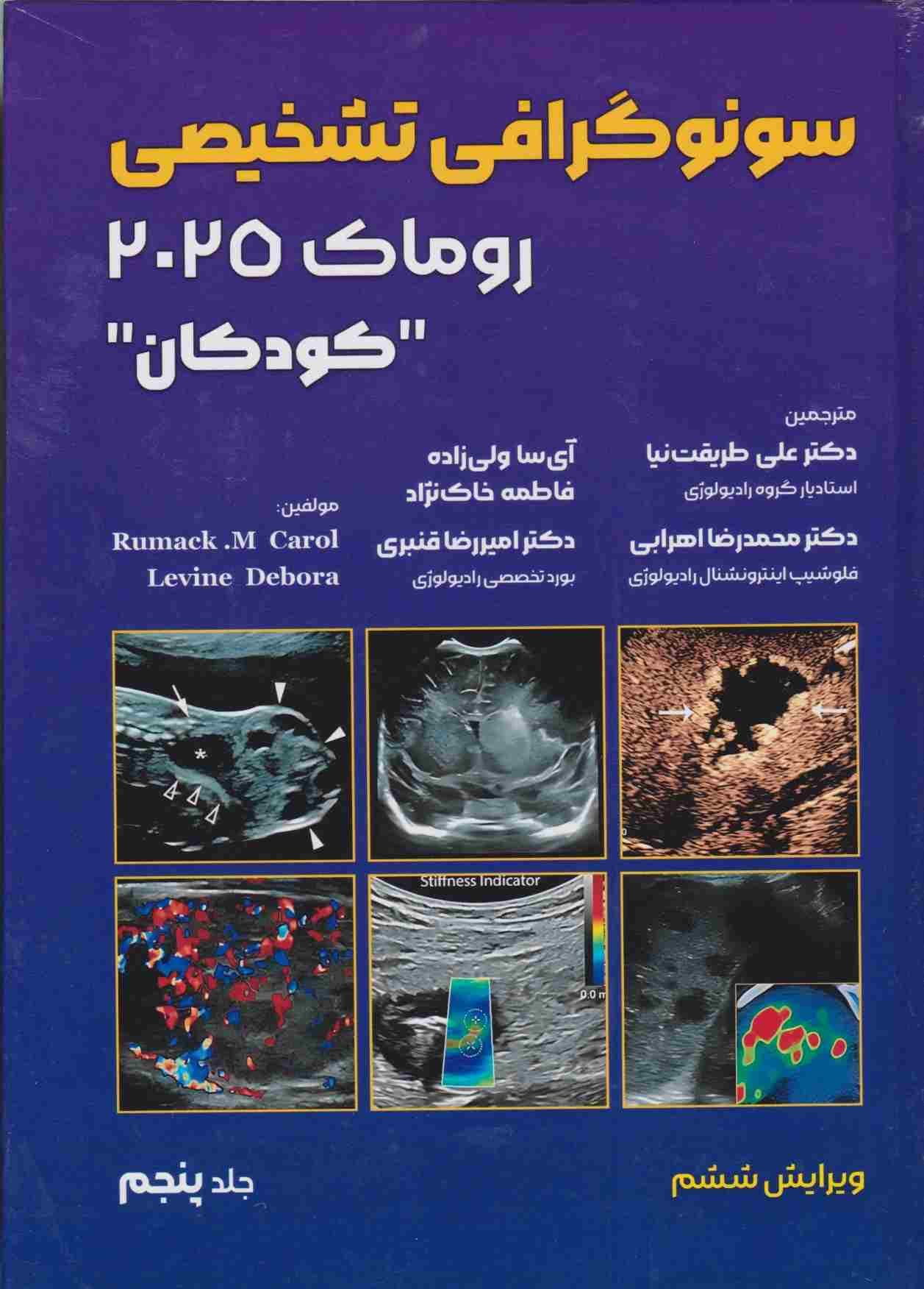 سونوگرافی تشخیصی روماک 2025 جلد پنجم کودکان