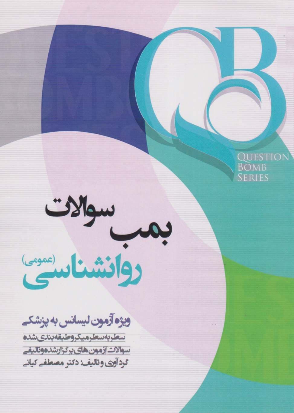 QB بمب سوالات روانشناسی عمومی