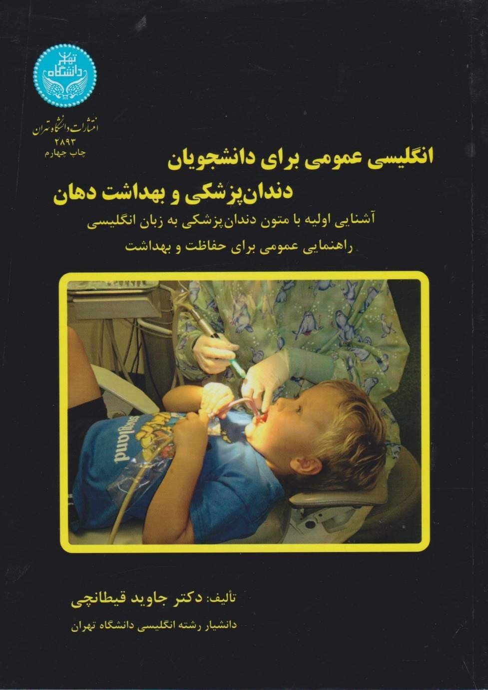 انگلیسی عمومی برای دانشجویان دندان پزشکی و بهداشت دهان — تصویر ۲