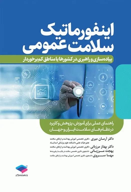 اینفورماتیک سلامت عمومی