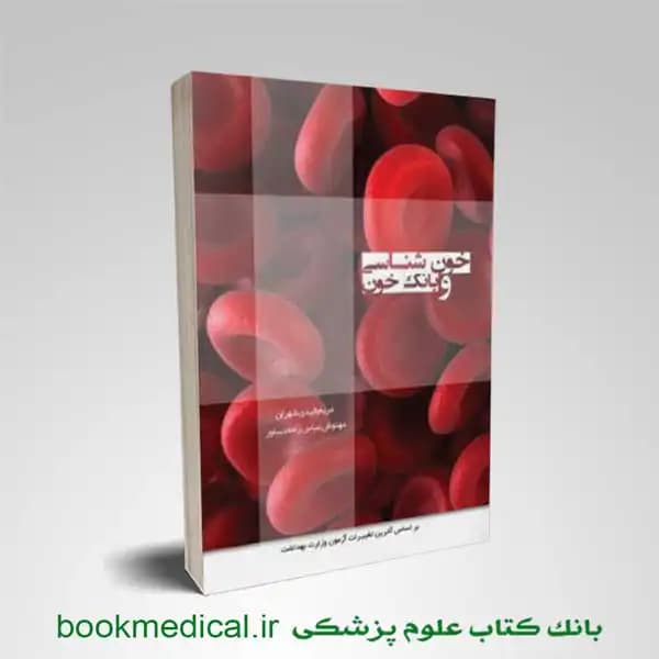 درسنامه خون شناسی و بانک خون — تصویر ۴