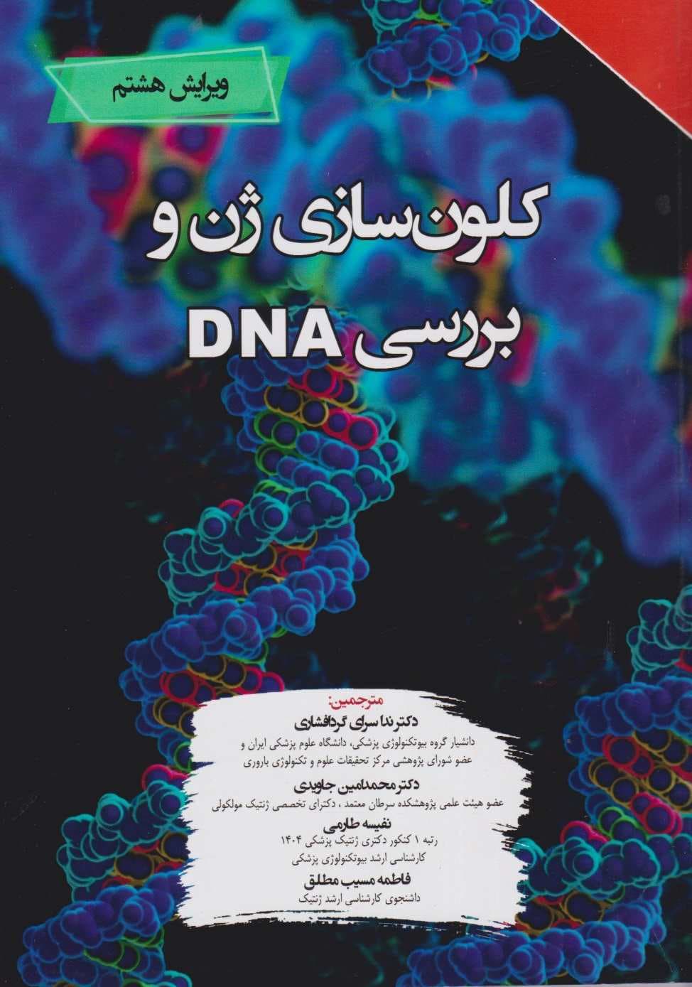 کلون سازی ژن و بررسی DNA — تصویر ۲