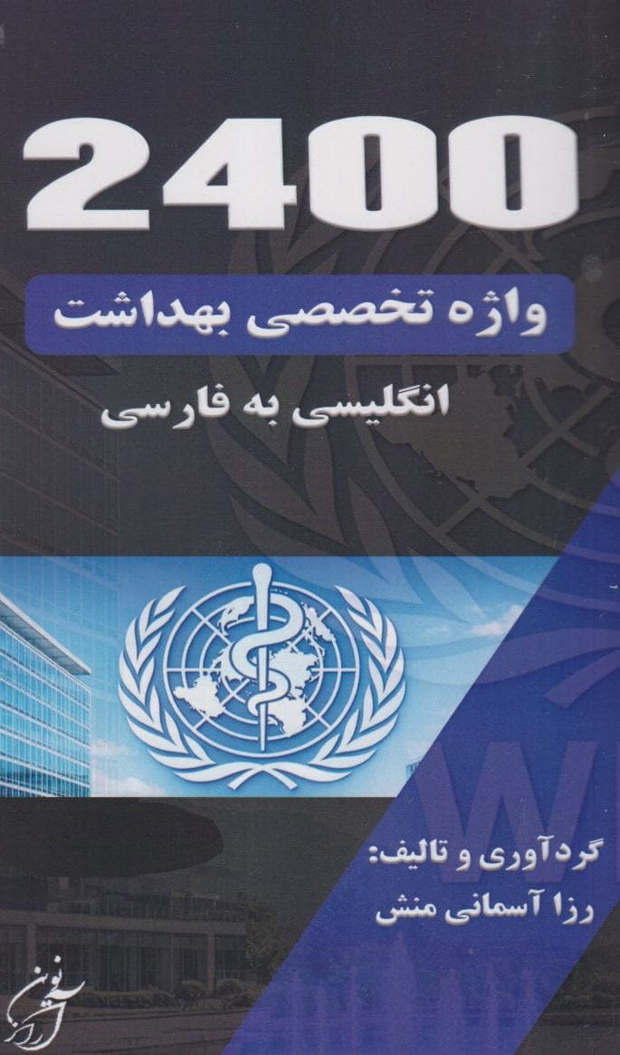 2400 واژه تخصصی بهداشت انگلیسی به فارسی — تصویر ۴