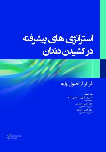 استراتژی های پیشرفته در کشیدن دندان — تصویر ۳