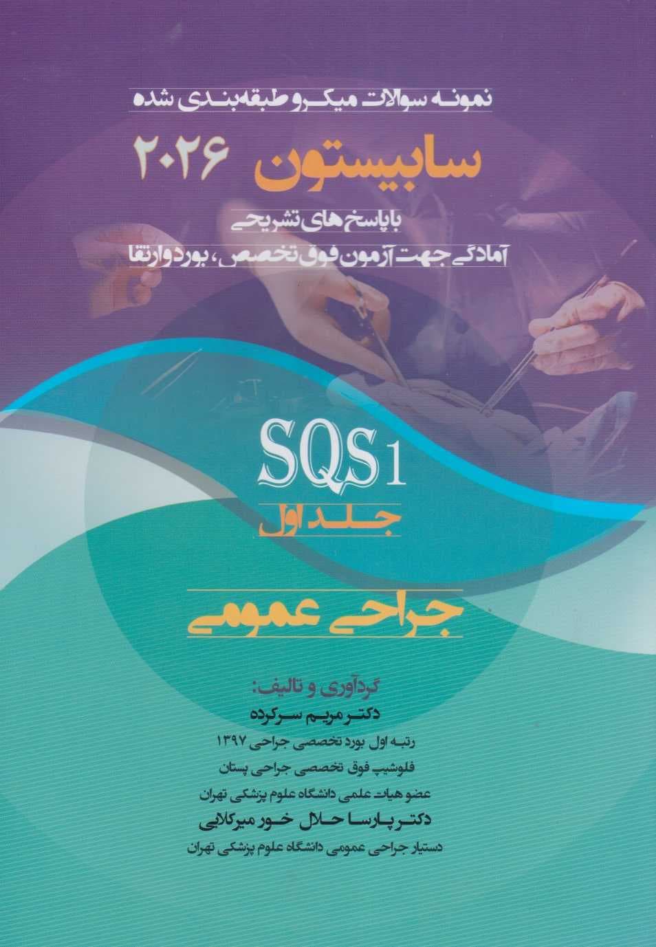 نمونه سوالات میکرو طبقه بندی شده جراحی عمومی (SQS) سابیستون 2026 جلد اول — تصویر ۴