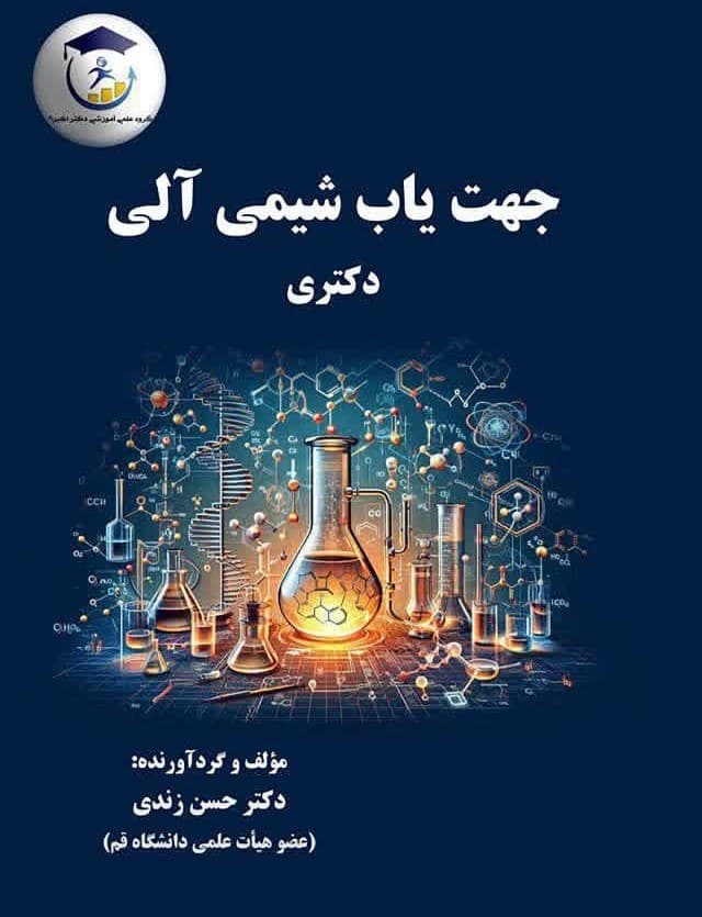 کتاب جهت یاب شیمی آلی دکتری