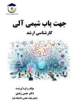 کتاب جهت یاب شیمی آلی ارشد — تصویر ۲