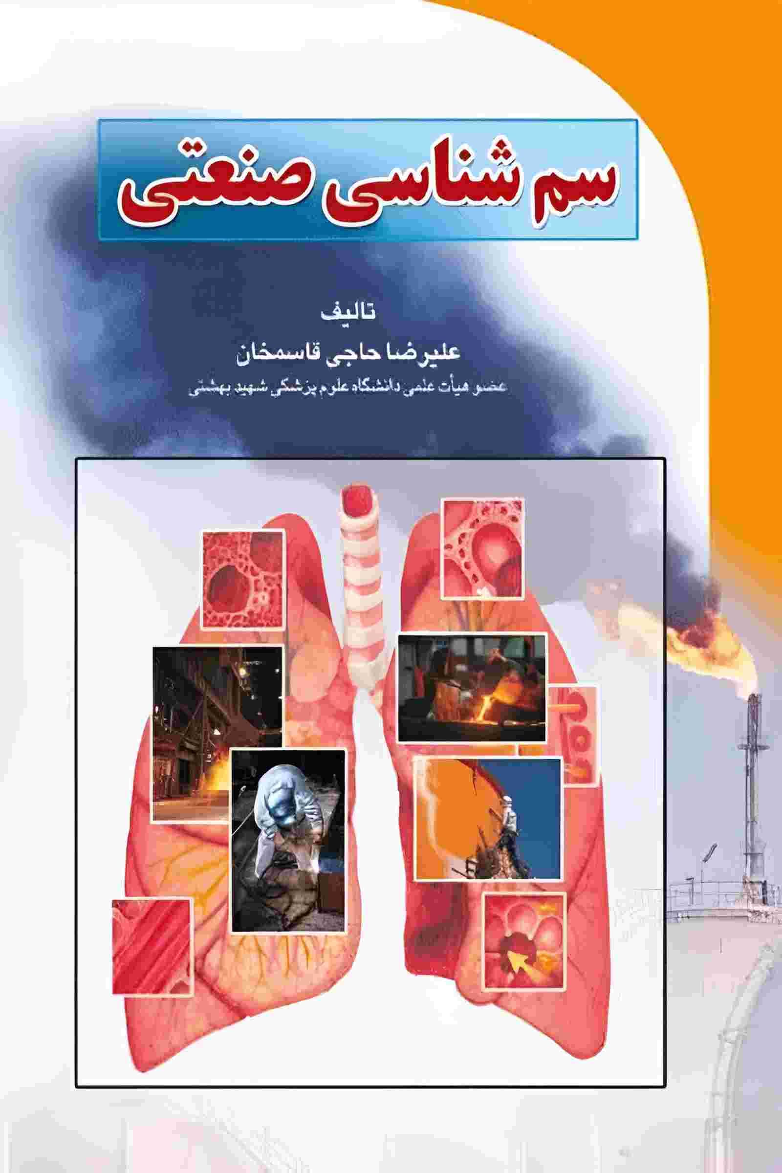 کتاب سم شناسی صنعتی — تصویر ۲