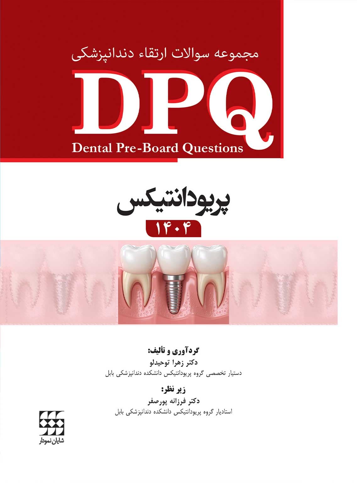 DPQ پریودانتیکس 1404 — تصویر ۳