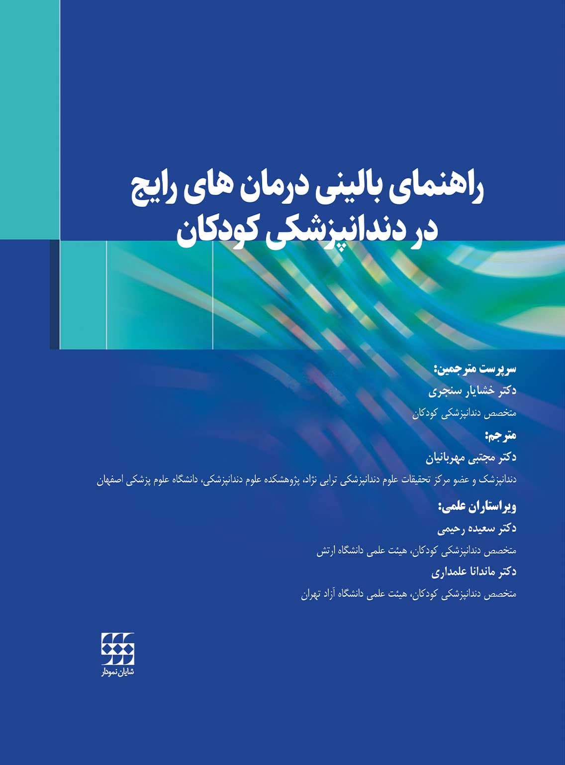 راهنمای بالینی درمان های رایج در دندانپزشکی کودکان — تصویر ۳