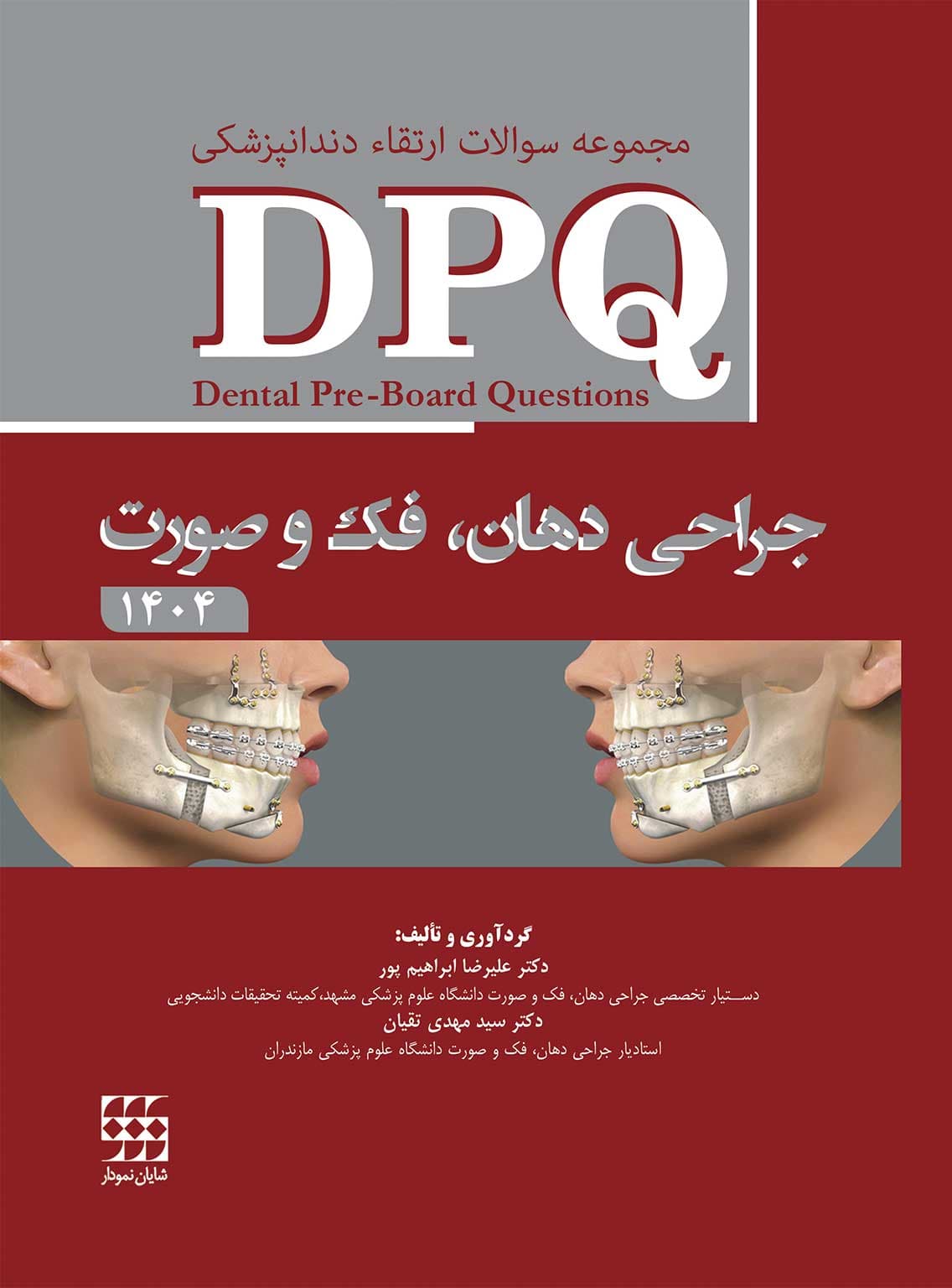 DPQ جراحی دهان، فک و صورت 1404 — تصویر ۳