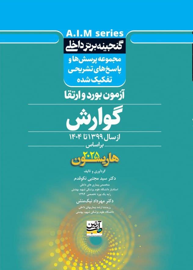 گنجینه برتر داخلی گوارش آزمون برد و ارتقاء از سال 1399 تا 1404 بر اساس هاریسون 2025 — تصویر ۲