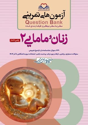 آزمون های تمرینی Question Bank زنان و مامایی جلد دوم 1404