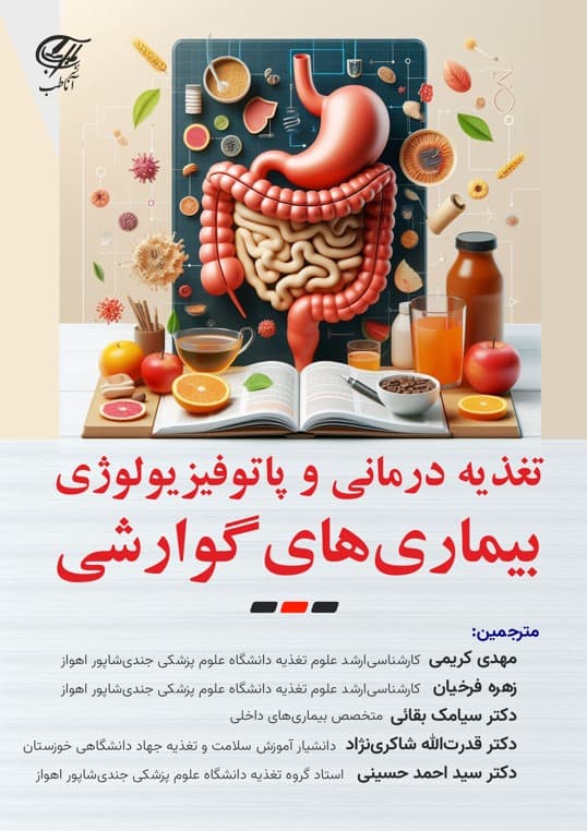 تغذیه درمانی و پاتوفیزولوژی بیماری های گوارشی