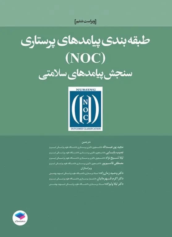 طبقه‌بندی پیامدهای پرستاری (NOC) سنجش پیامدهای سلامتی