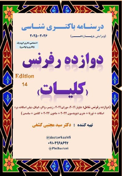 جزوه درسنامه باکتری شناسی دوازده رفرنس کلیات ( دکتری )