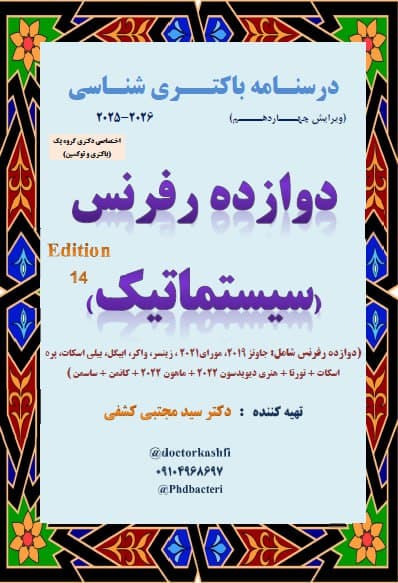جزوه درسنامه باکتری شناسی دوازده رفرنس سیستماتیک (دکتری) — تصویر ۳