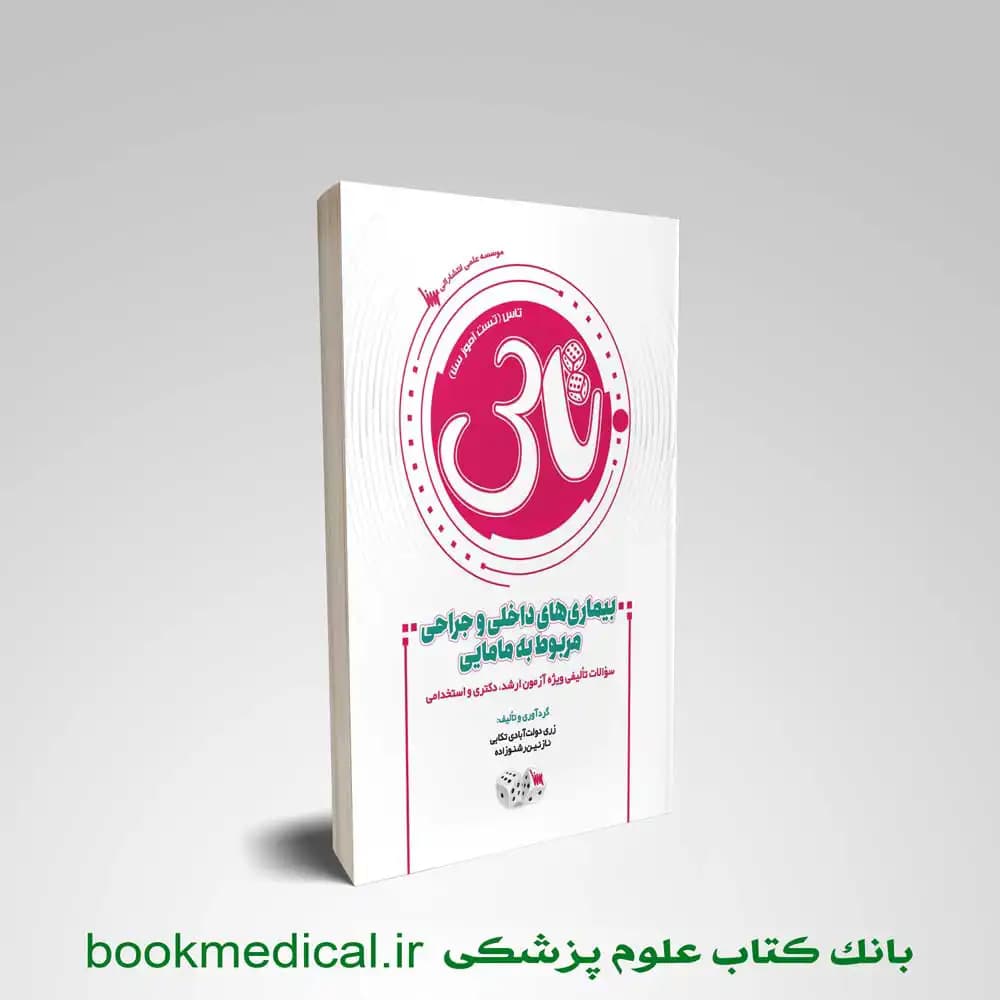 تاس بیماری های داخلی جراحی مربوط به مامایی — تصویر ۴