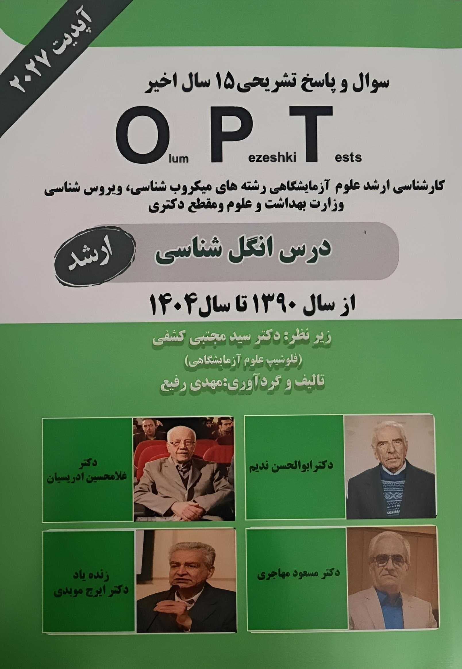 کتاب opt درس انگل شناسی ارشد 1390تا 1404