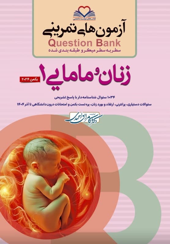 آزمون های تمرینی Question Bank زنان و مامایی جلد اول 1404