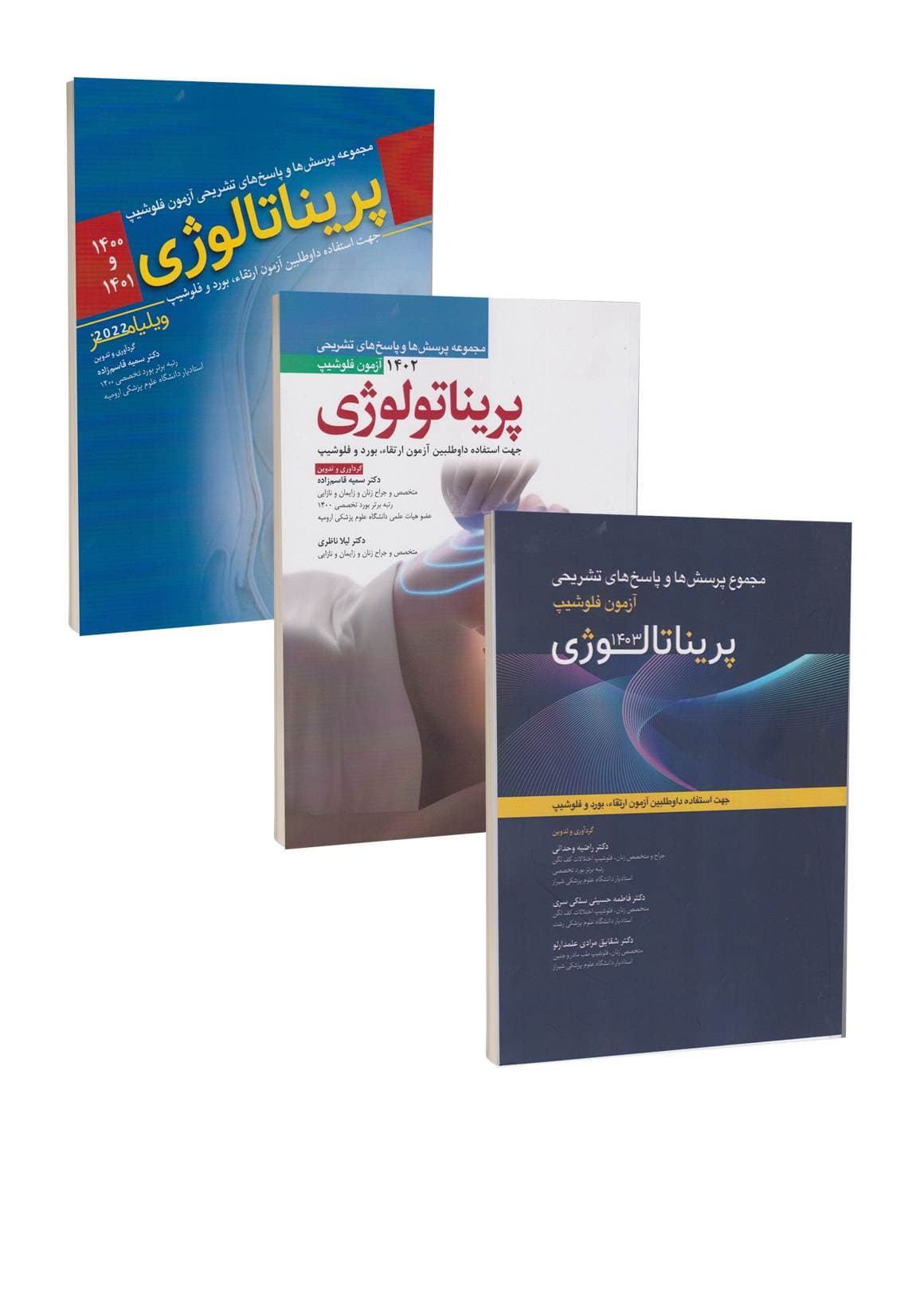 مجموعه چهار جلدی سوالات آزمون فلوشیپ پریناتالوژی از سال 1400 تا 1404