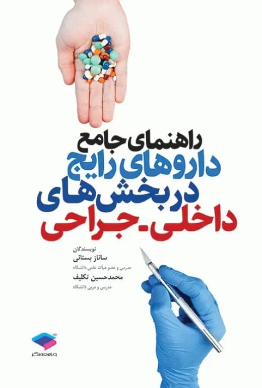راهنمای جامع داروهای رایج در بخش‌های داخلی جراحی