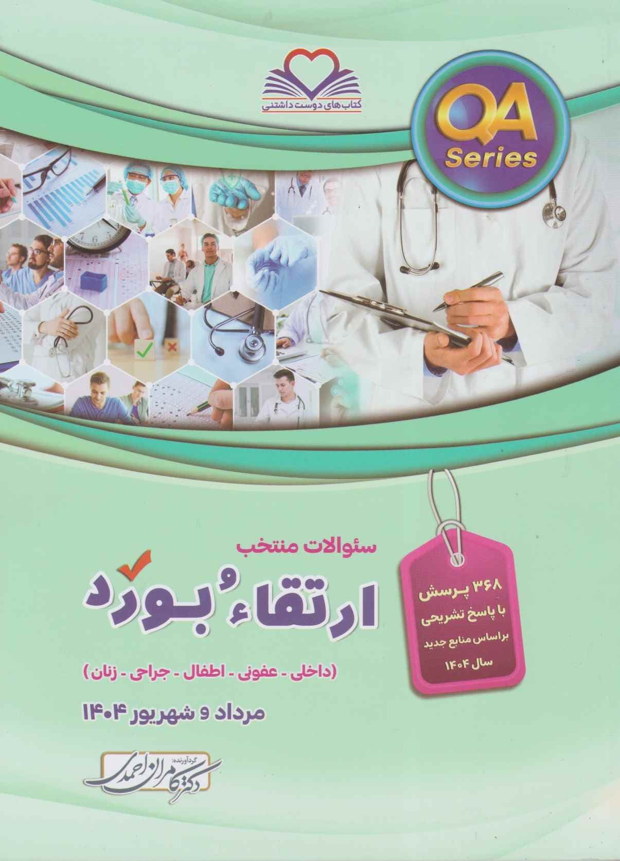 QA سوالات ارتقاء و بورد مرداد و شهریور 1404 — تصویر ۲