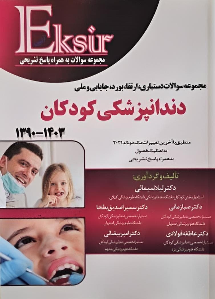 اکسیر آبی مجموعه سوالات دستیاری، ارتقاء، بورد، جایابی و ملی دندانپزشکی کودکان 1390-1403 — تصویر ۲