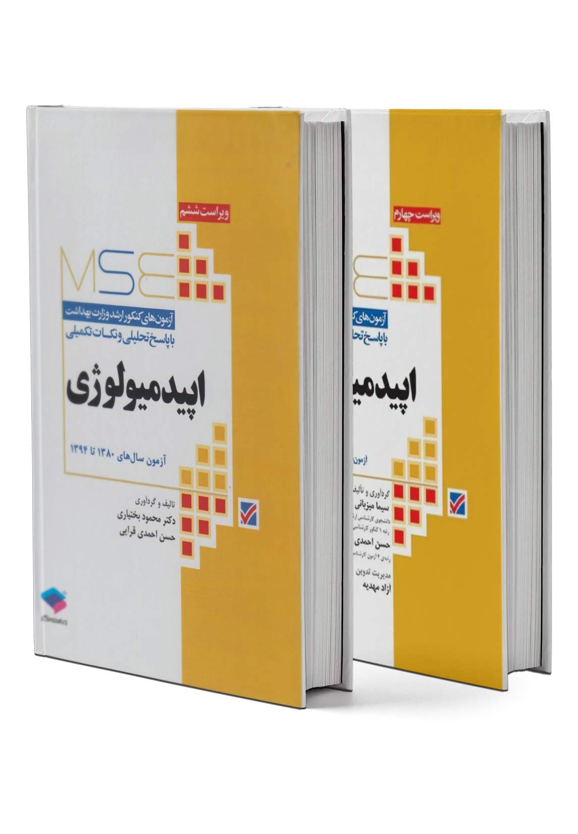آزمونهای کنکور ارشد وزارت بهداشت MSE اپیدمیولوژی دو جلدی
