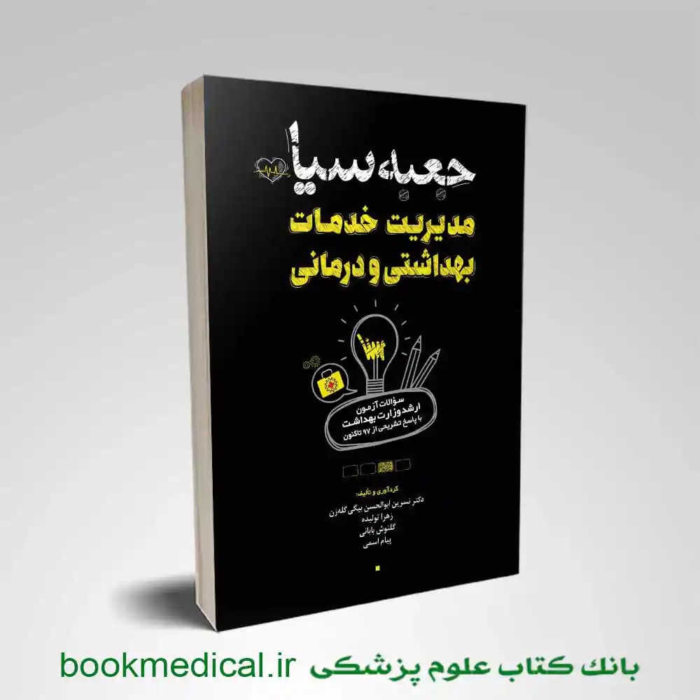 جعبه سیاه مدیریت خدمات بهداشتی و درمانی 1404 — تصویر ۴