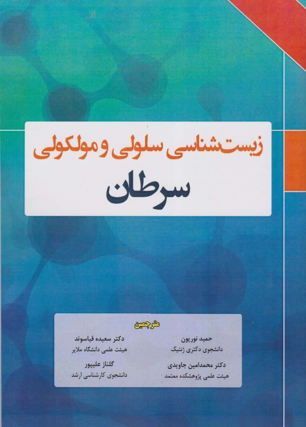 زیست شناسی سلولی و مولکولی سرطان