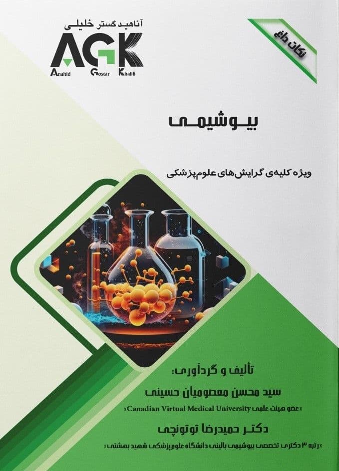 AGK نکات داغ بیوشیمی