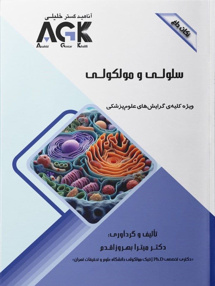 AGK نکات داغ سلولی و مولکولی