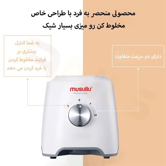 مخلوط کن موسولو مدل MSL2035(ترکیه) — تصویر ۴