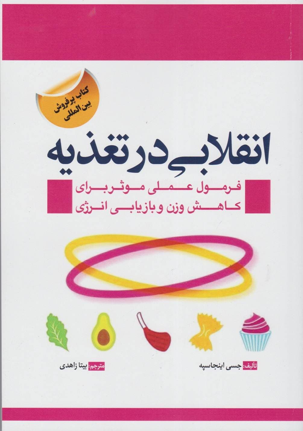 انقلابی در تغذیه