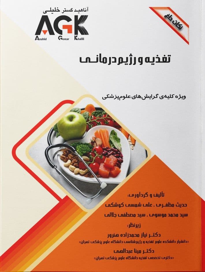 AGK نکات داغ تغذیه و رژیم درمانی — تصویر ۳