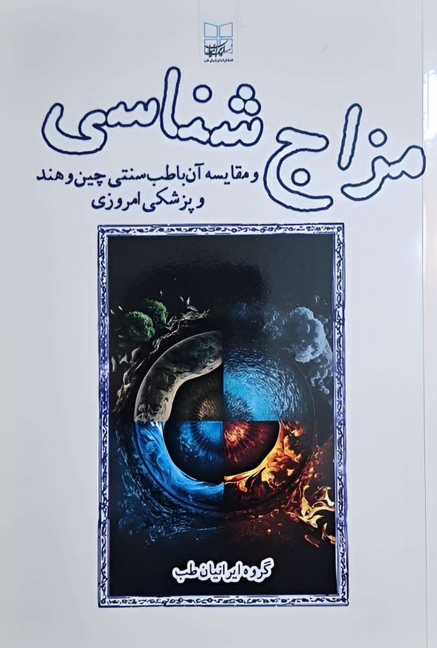 مزاج شناسی و مقایسه آن با طب سنتی چین، هند و پزشکی نوین