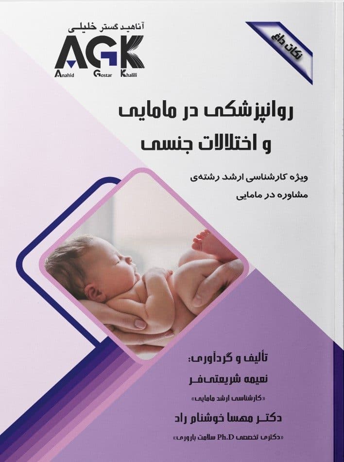 AGK نکات داغ روانپزشکی در مامایی و اختلالات جنسی