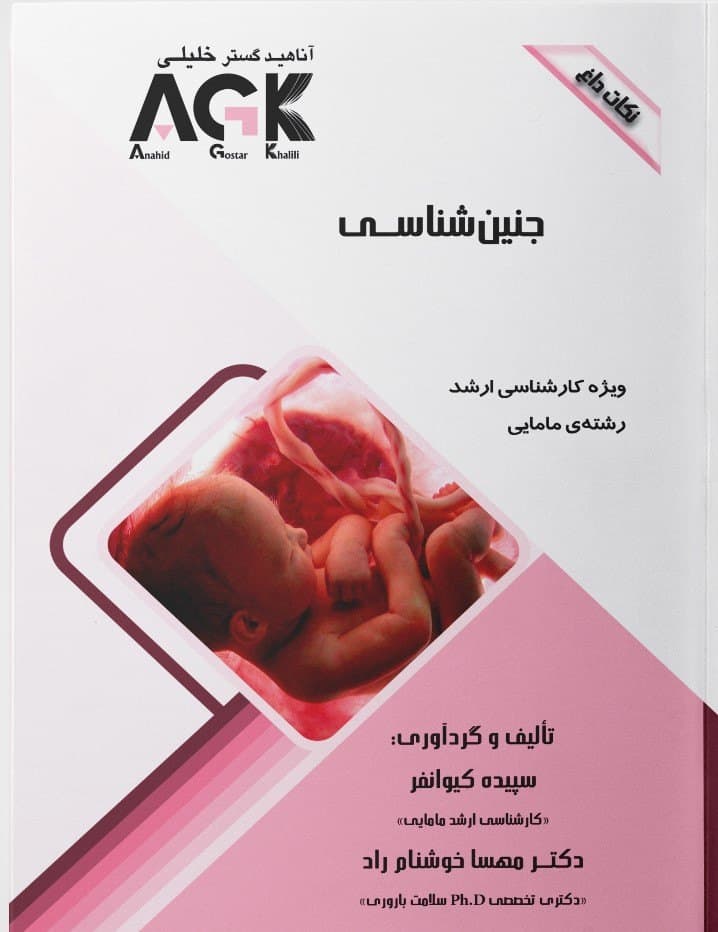 AGK نکات داغ جنین شناسی — تصویر ۲