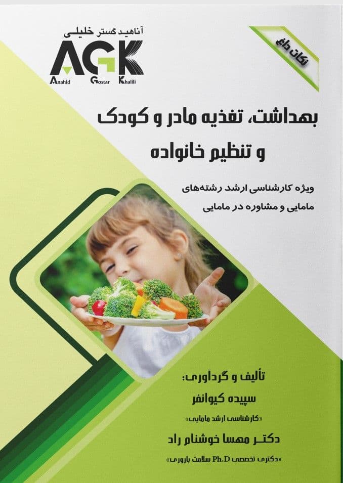 AGK نکات داغ بهداشت، تغذیه مادر و کودک و تنظیم خانواده