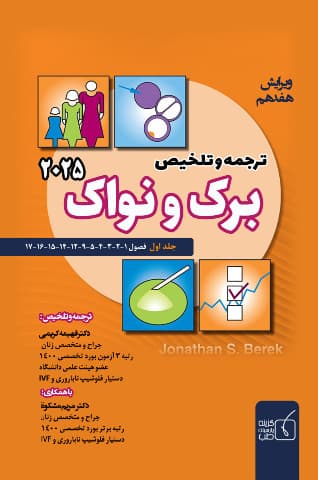 ترجمه و تلخیص بیماری های زنان برک و نواک جلد اول 2025