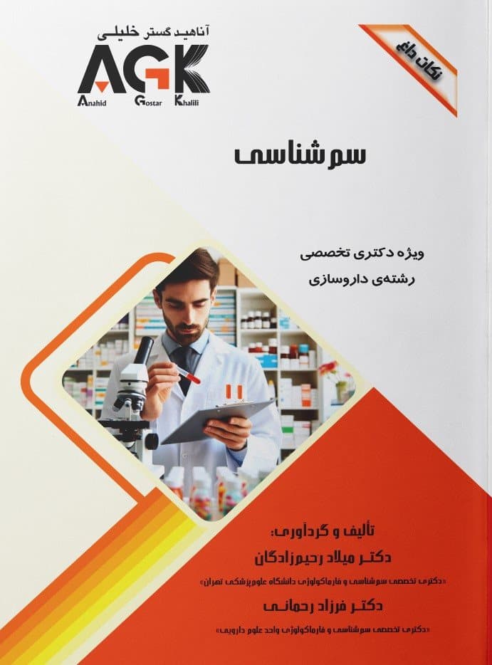 AGK نکات داغ سم شناسی — تصویر ۲