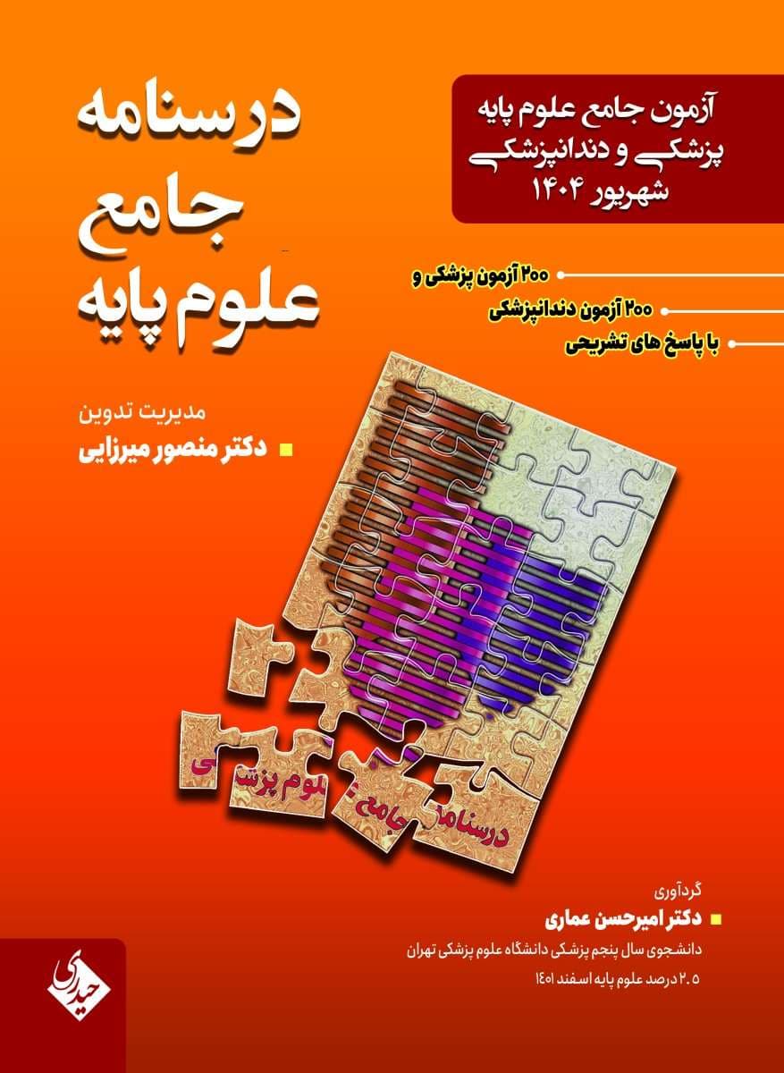 درسنامه جامع علوم پایه پزشکی و دندانپزشکی شهریور 1404 — تصویر ۴