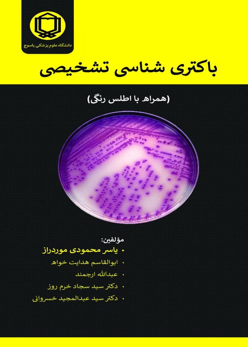 باکتری شناسی تشخيصی — تصویر ۳